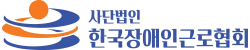 (사)한국장애인근로협회